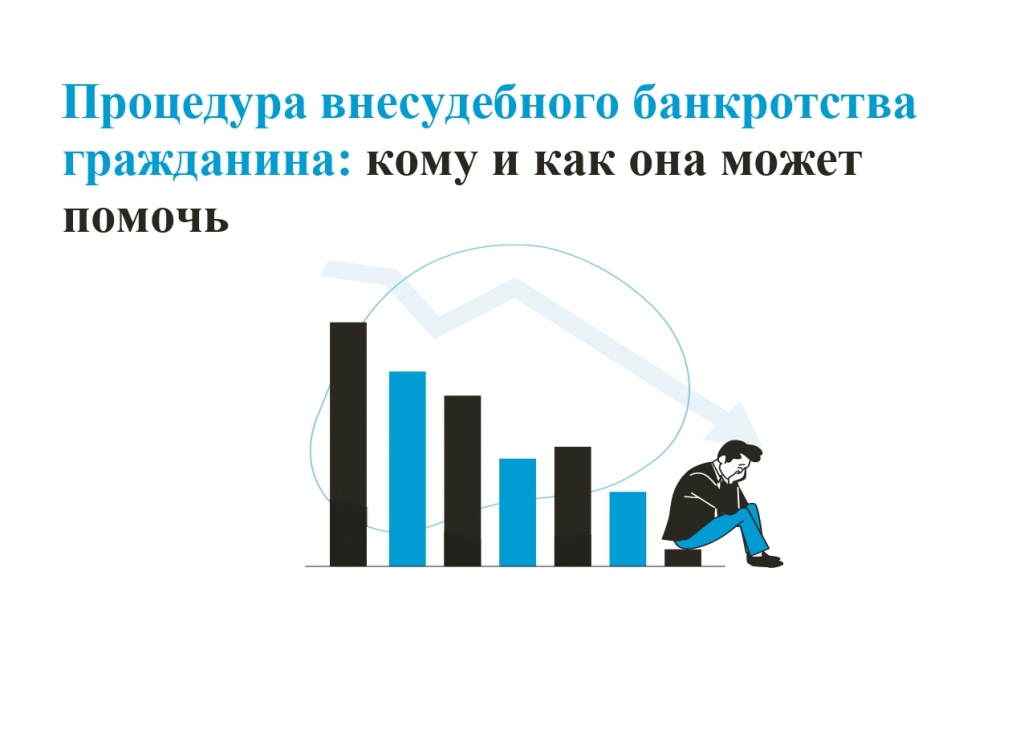 Памятка по процедуре внесудебного банкротства_page-0001.jpg